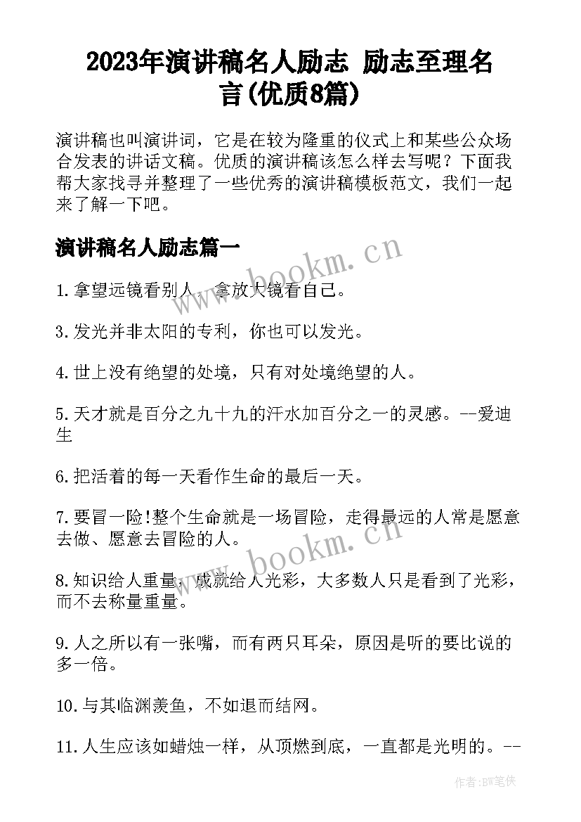 2023年演讲稿名人励志 励志至理名言(优质8篇)