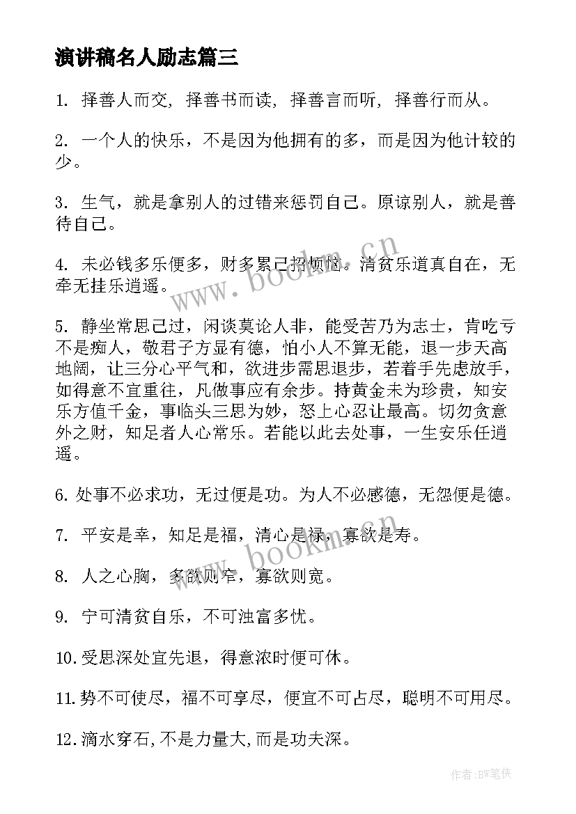 2023年演讲稿名人励志 励志至理名言(优质8篇)