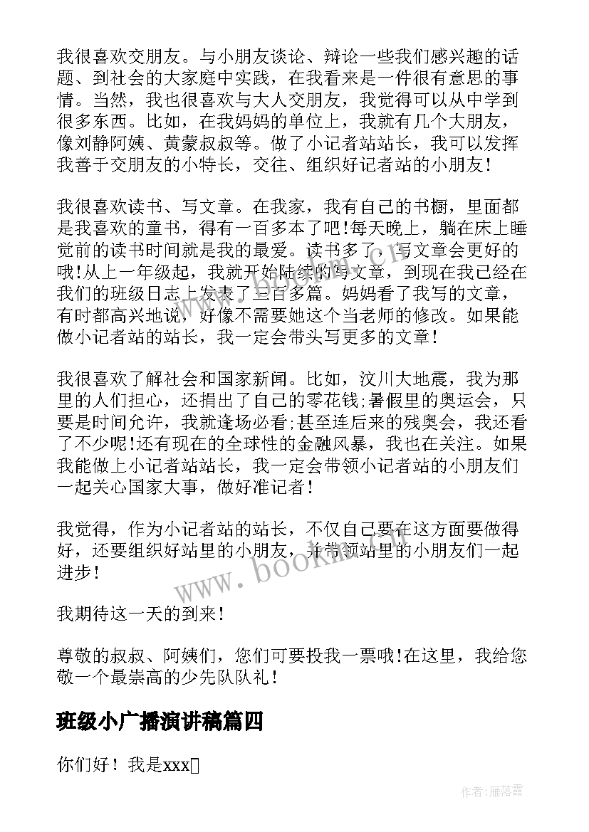 班级小广播演讲稿(实用7篇)