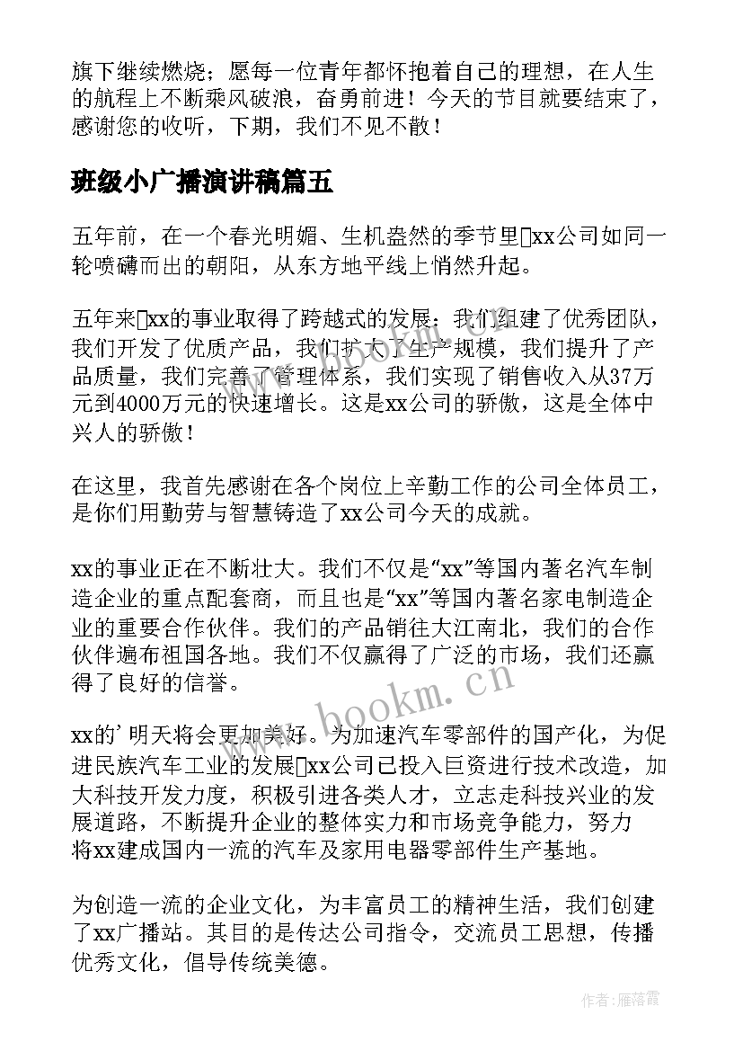 班级小广播演讲稿(实用7篇)