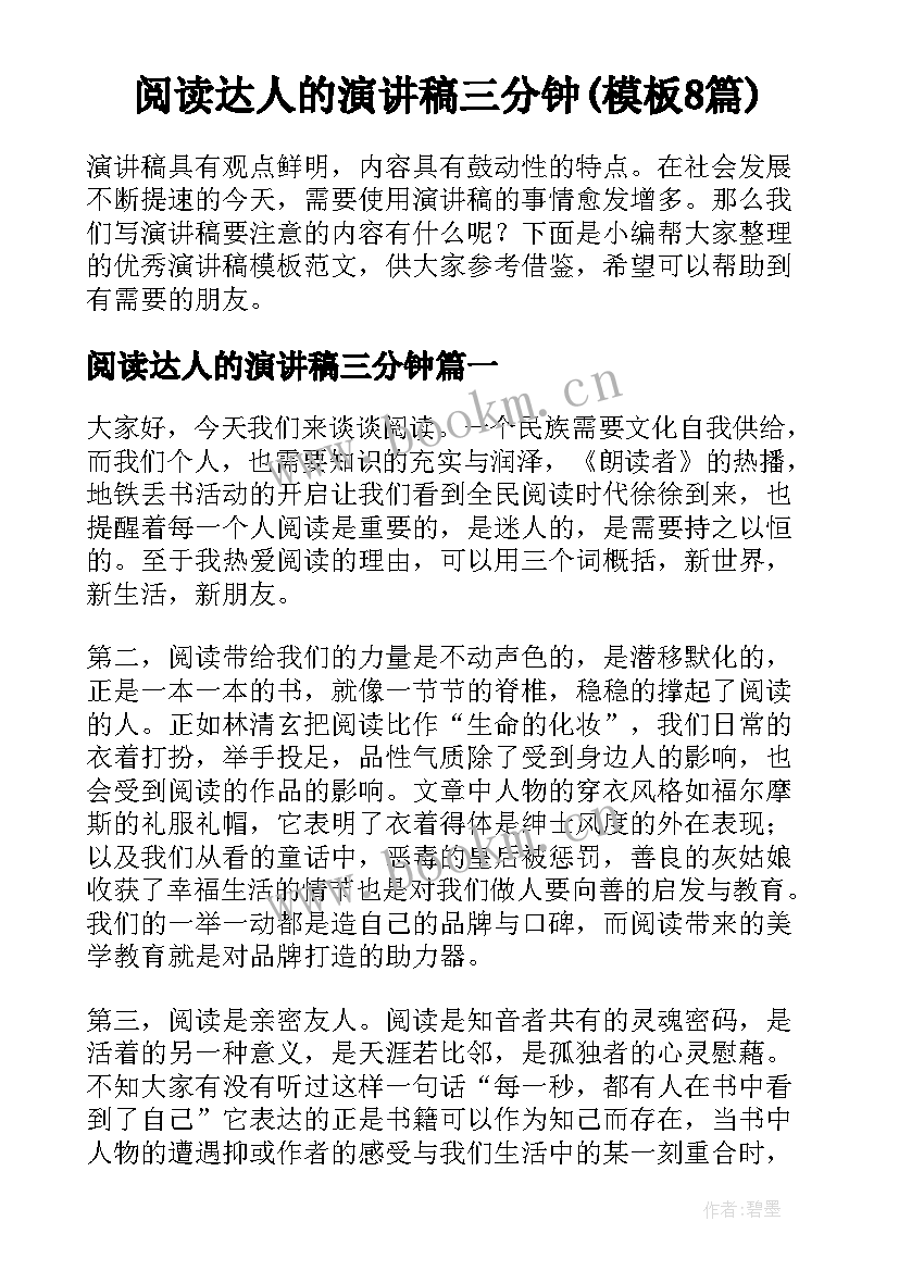 阅读达人的演讲稿三分钟(模板8篇)