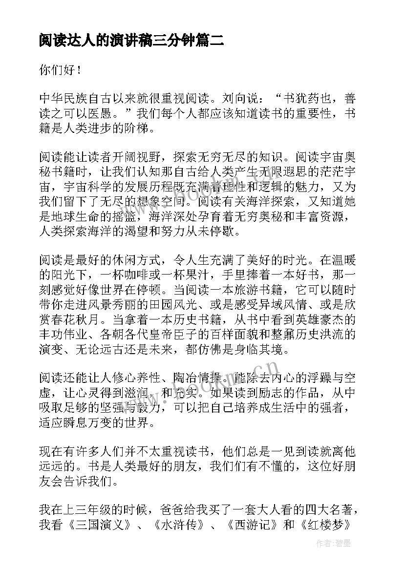 阅读达人的演讲稿三分钟(模板8篇)