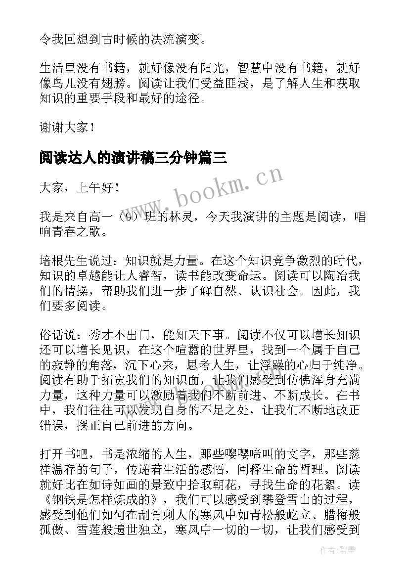 阅读达人的演讲稿三分钟(模板8篇)