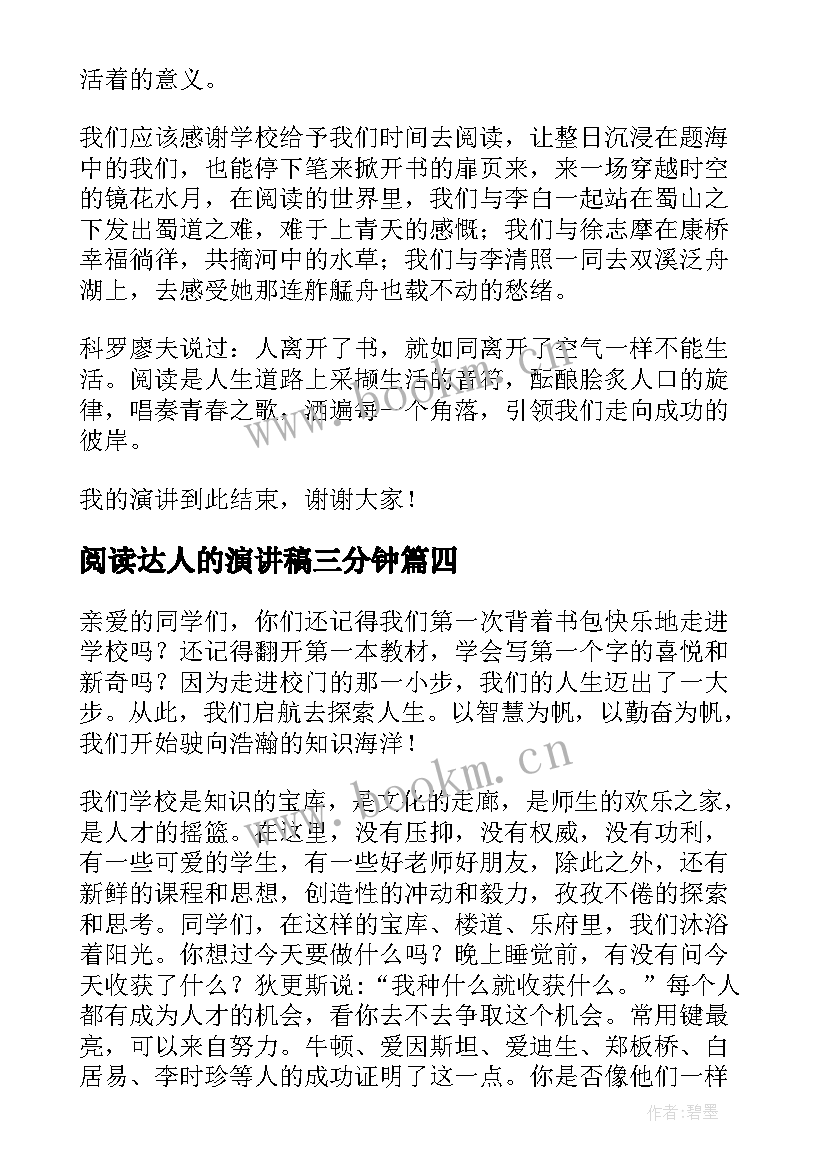 阅读达人的演讲稿三分钟(模板8篇)