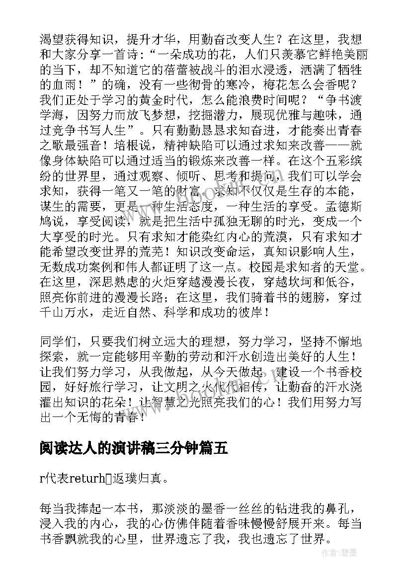 阅读达人的演讲稿三分钟(模板8篇)