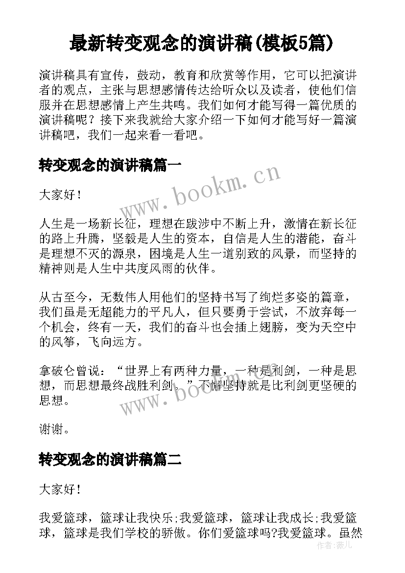 最新转变观念的演讲稿(模板5篇)