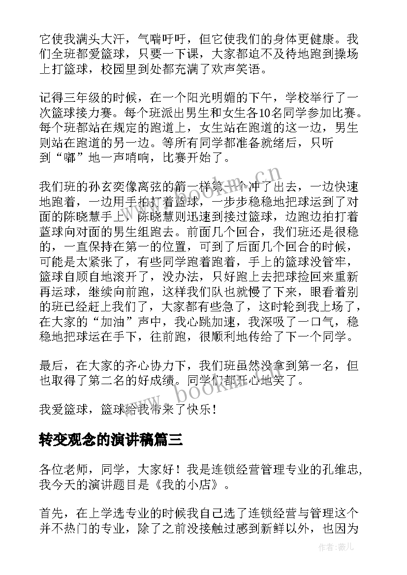 最新转变观念的演讲稿(模板5篇)