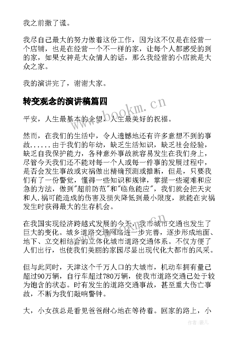 最新转变观念的演讲稿(模板5篇)