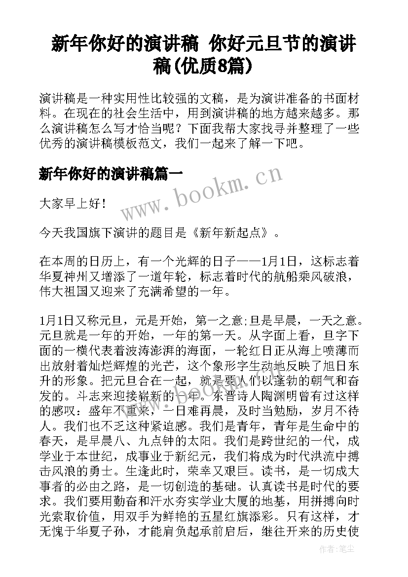 新年你好的演讲稿 你好元旦节的演讲稿(优质8篇)