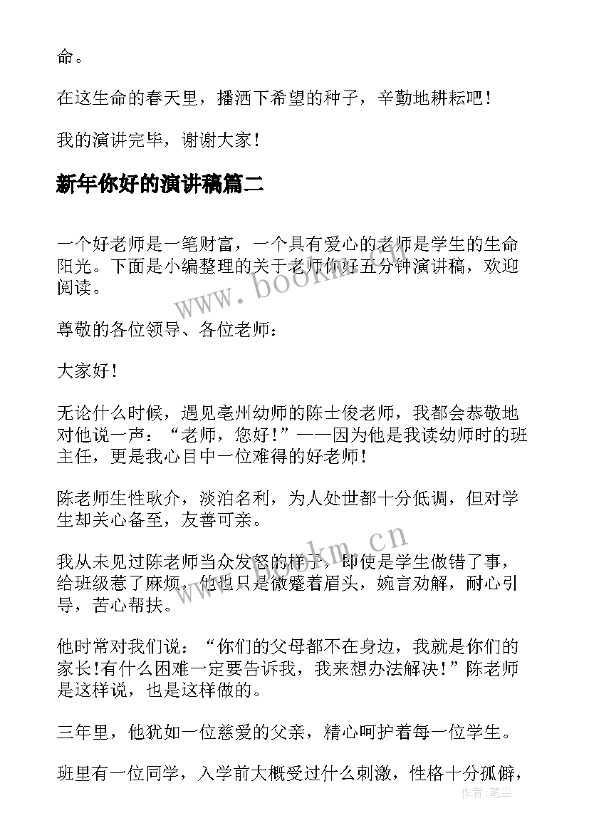 新年你好的演讲稿 你好元旦节的演讲稿(优质8篇)