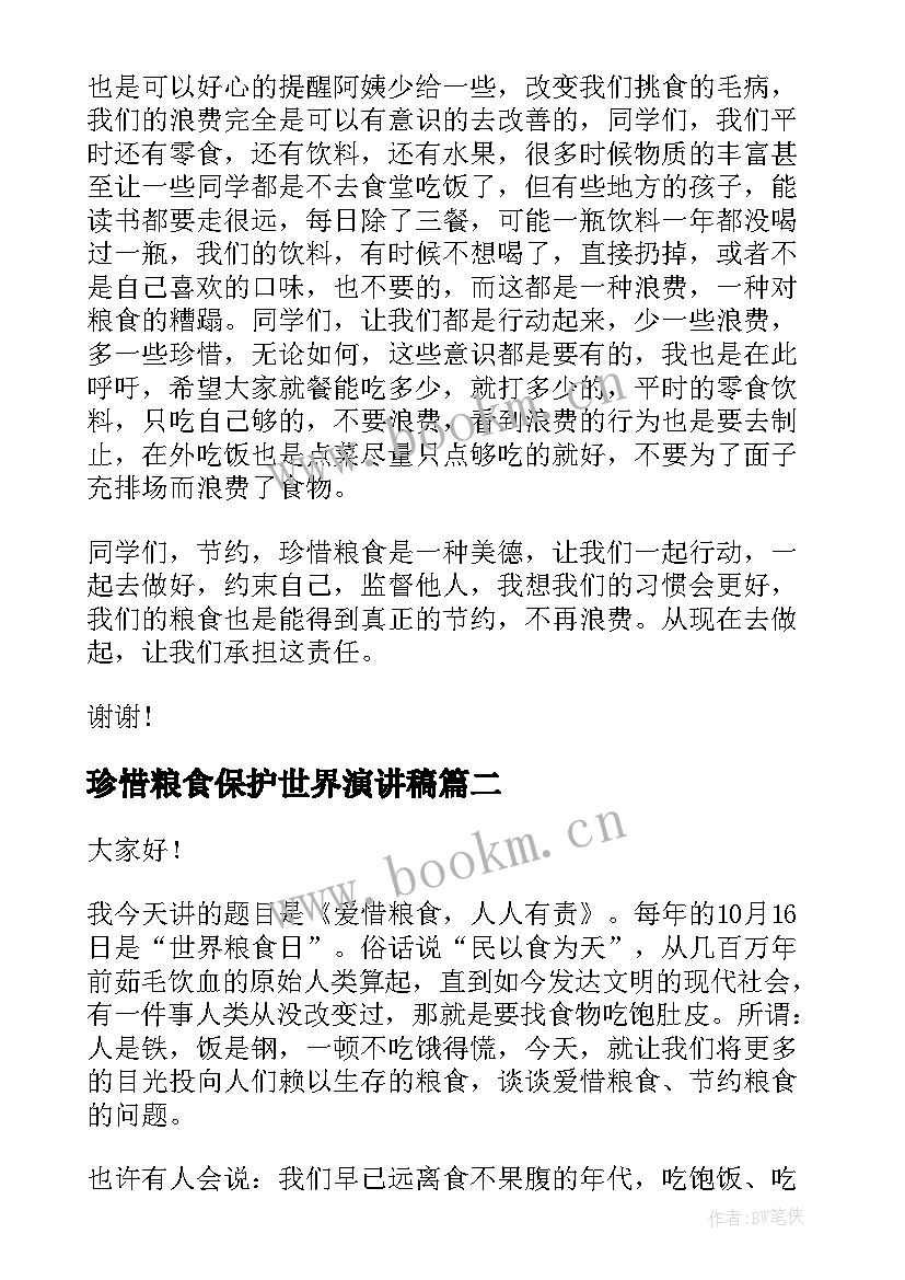 最新珍惜粮食保护世界演讲稿(实用10篇)