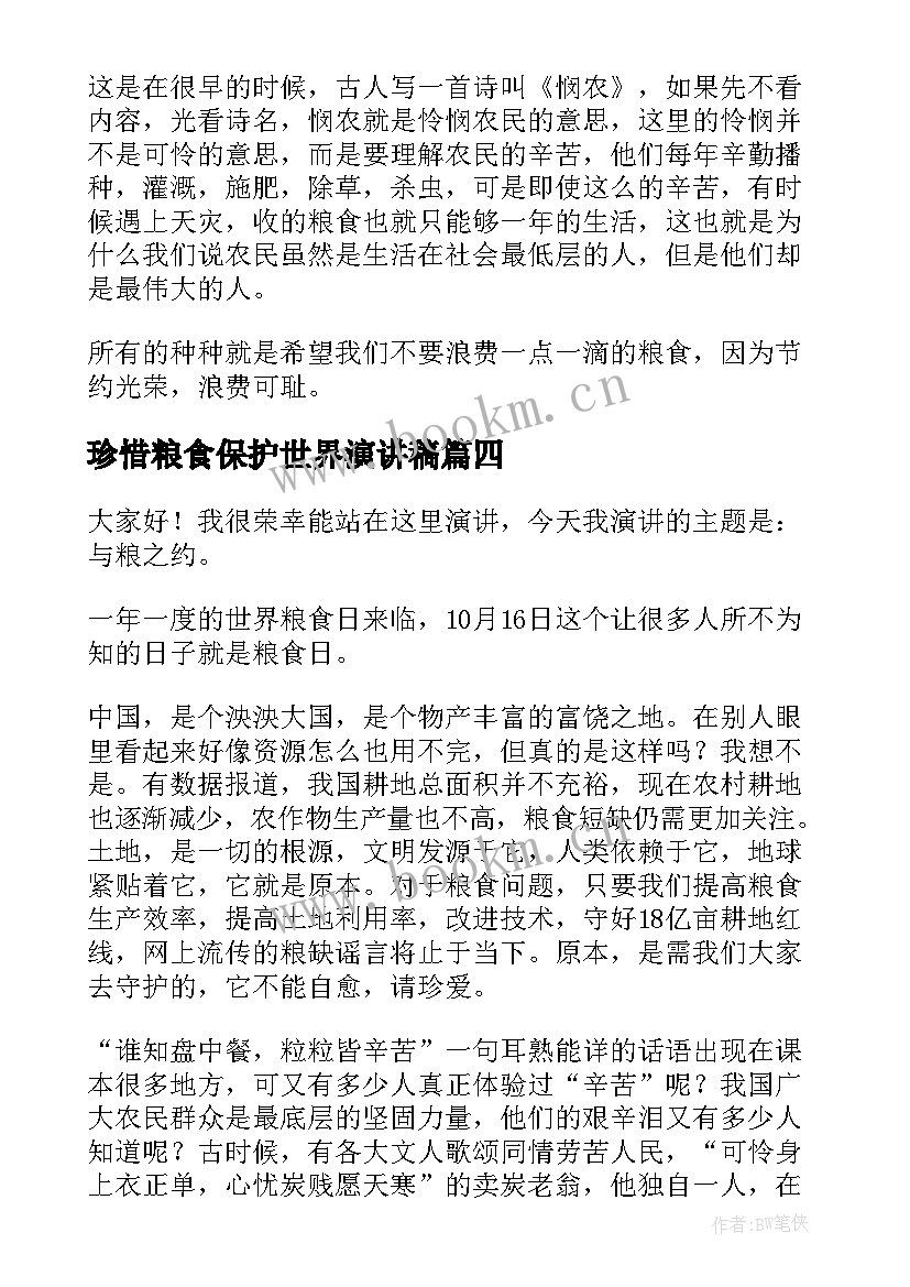 最新珍惜粮食保护世界演讲稿(实用10篇)