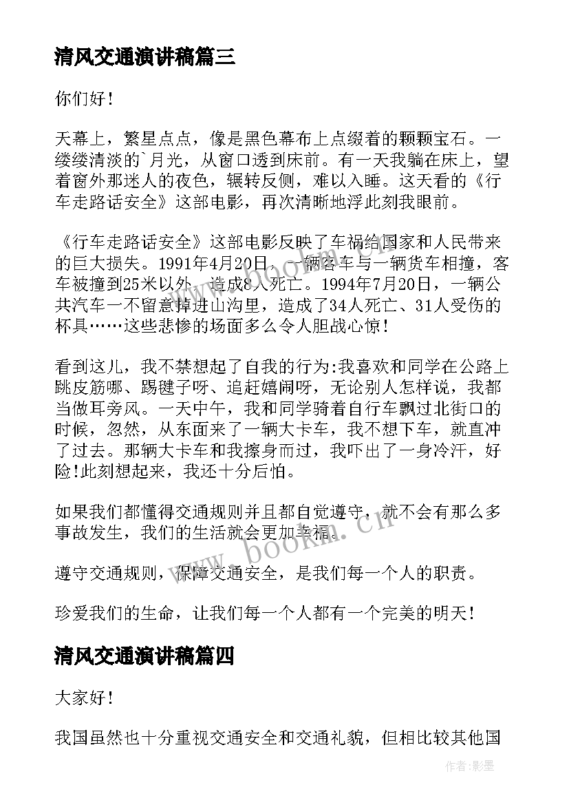 清风交通演讲稿(大全10篇)