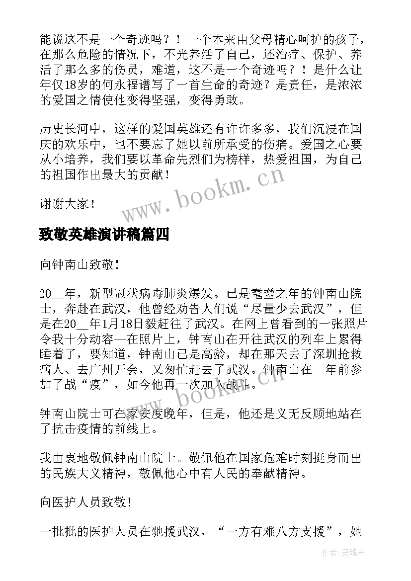 2023年致敬英雄演讲稿(实用9篇)