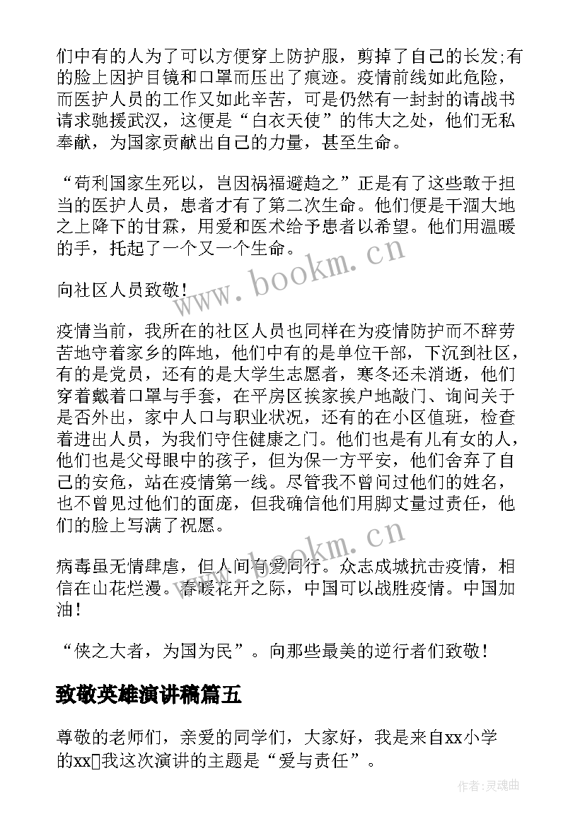 2023年致敬英雄演讲稿(实用9篇)