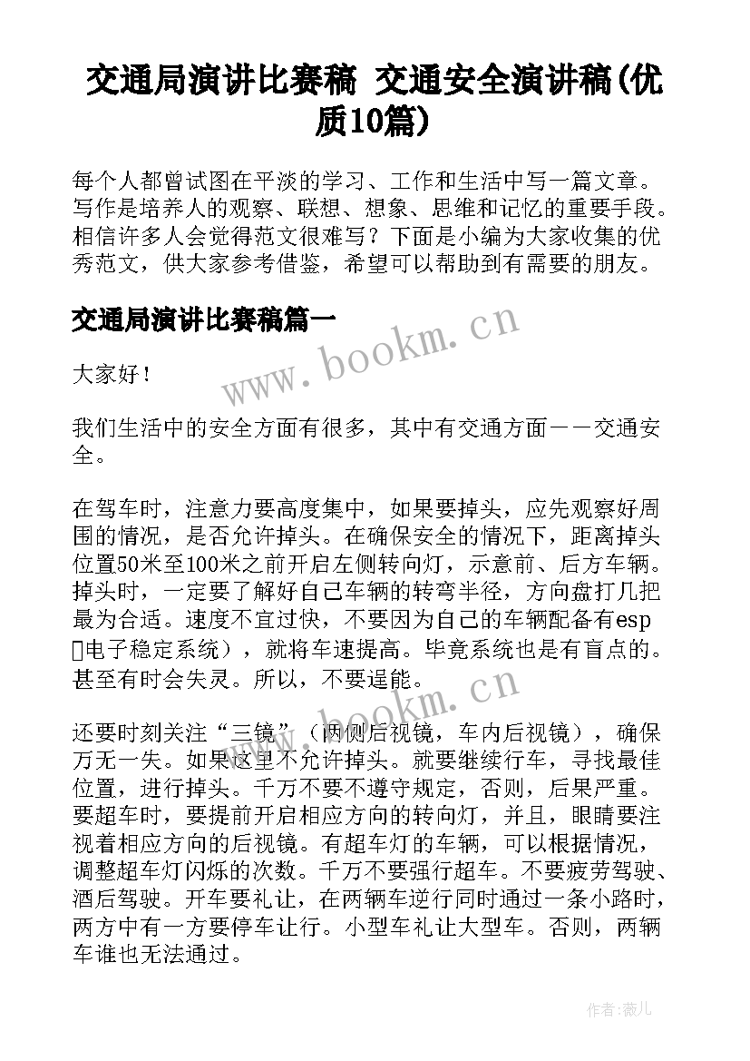 交通局演讲比赛稿 交通安全演讲稿(优质10篇)