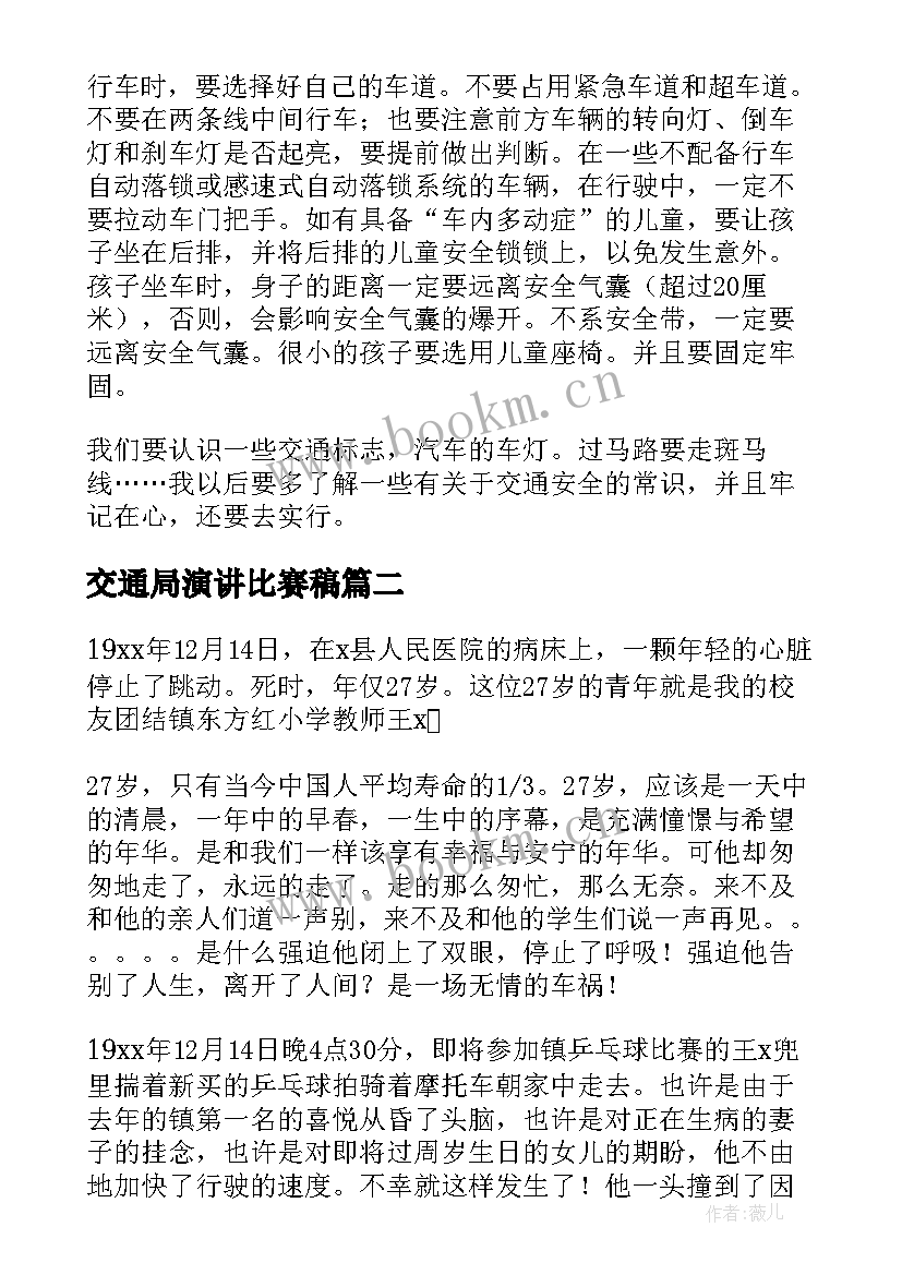 交通局演讲比赛稿 交通安全演讲稿(优质10篇)