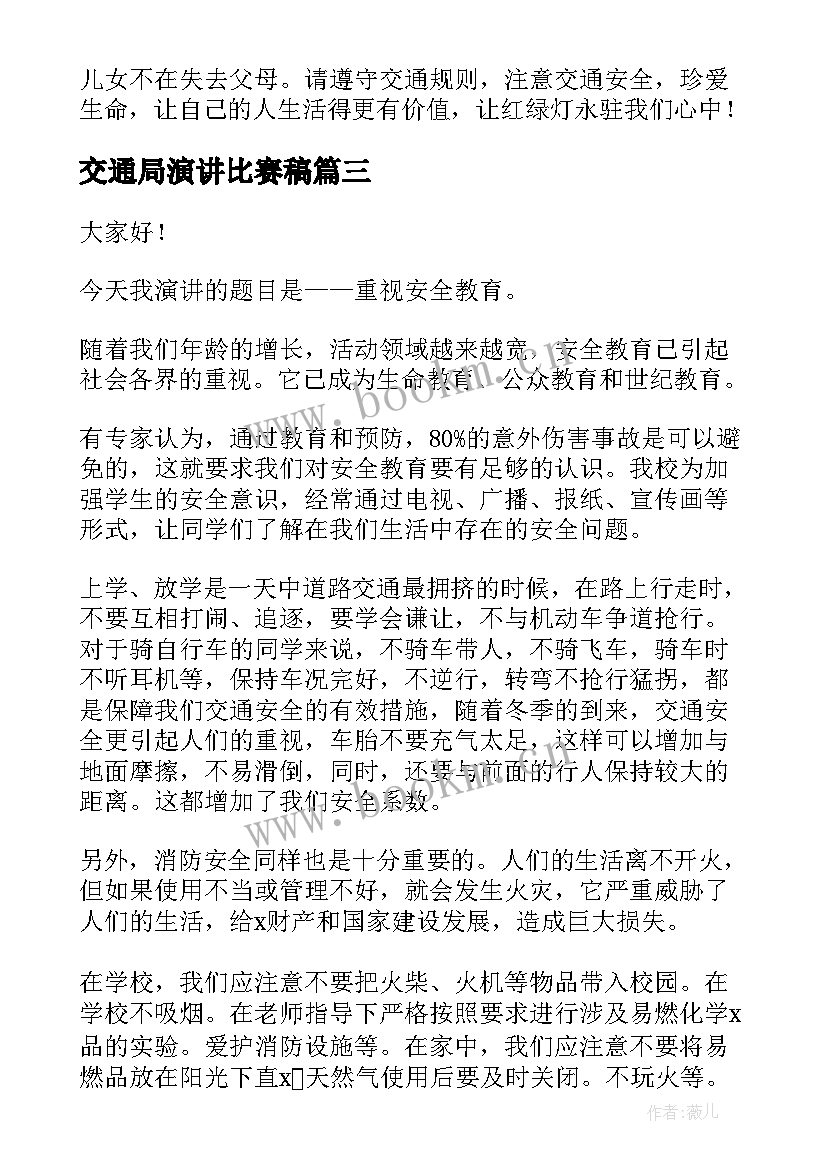 交通局演讲比赛稿 交通安全演讲稿(优质10篇)