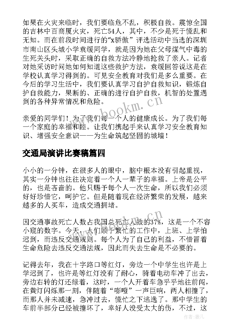 交通局演讲比赛稿 交通安全演讲稿(优质10篇)