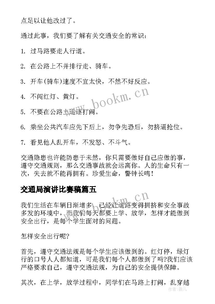 交通局演讲比赛稿 交通安全演讲稿(优质10篇)