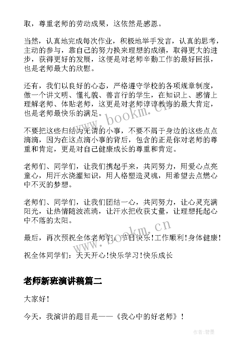 最新老师新班演讲稿 感恩老师演讲稿感恩老师演讲稿(优质7篇)