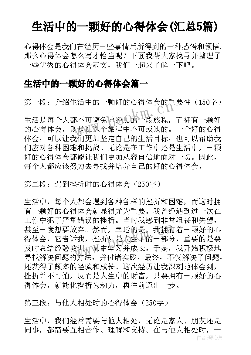 生活中的一颗好的心得体会(汇总5篇)