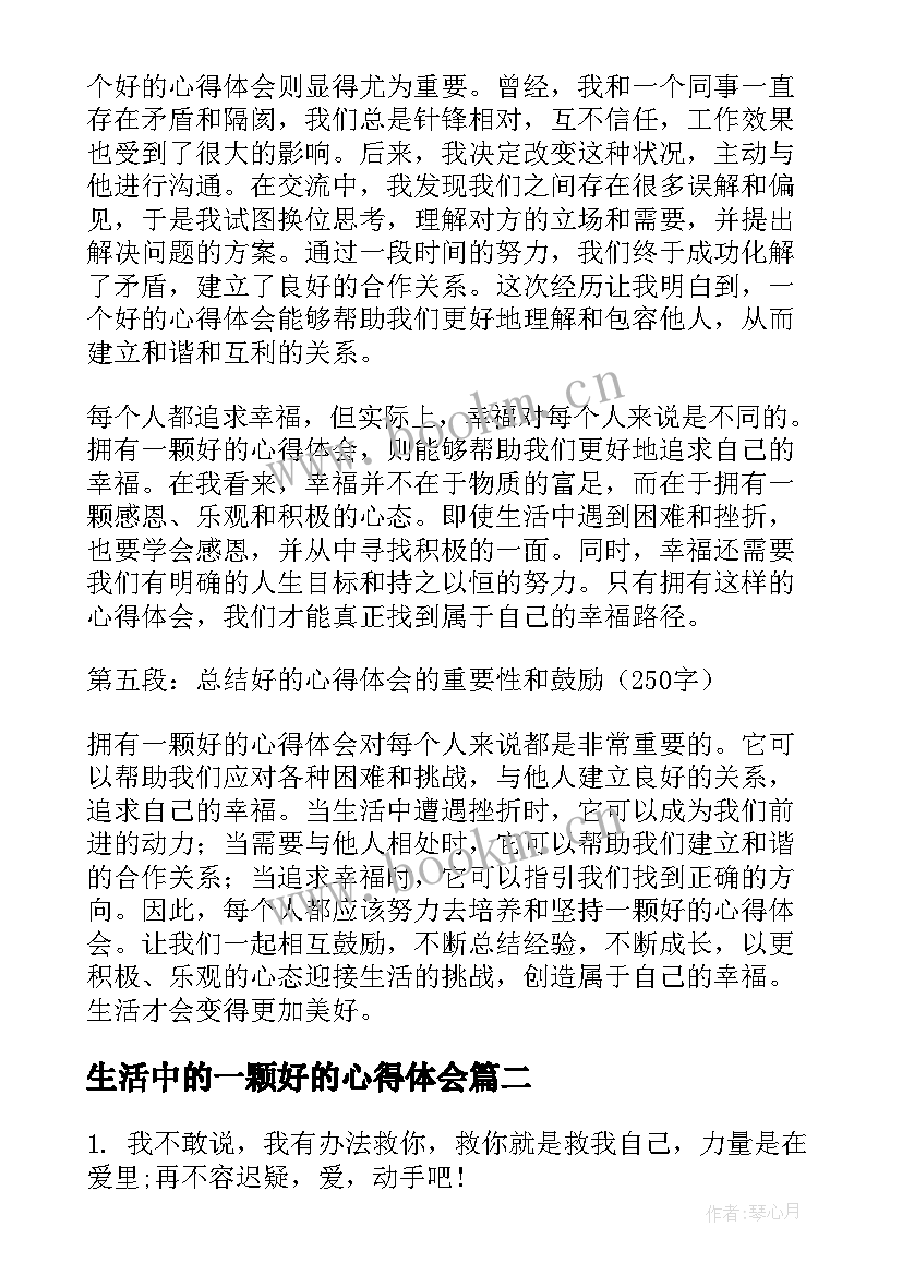 生活中的一颗好的心得体会(汇总5篇)