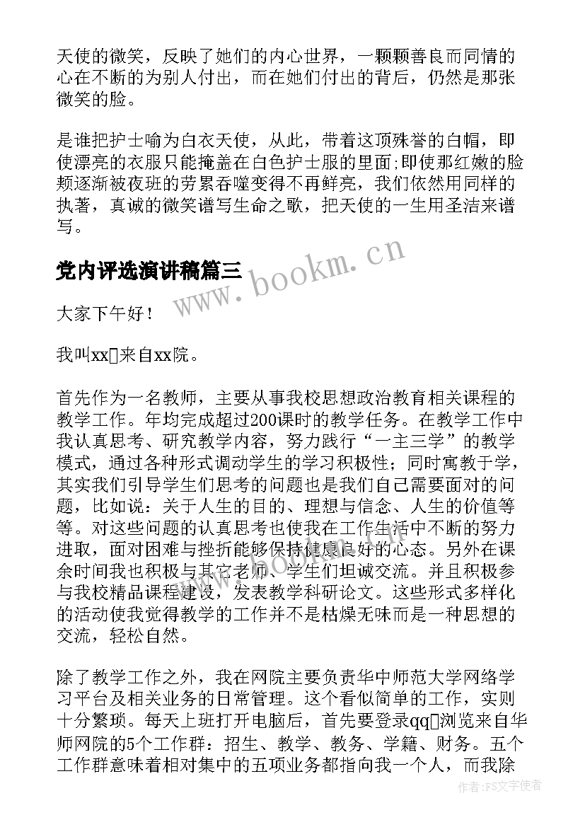 2023年党内评选演讲稿 班级评选演讲稿(大全5篇)