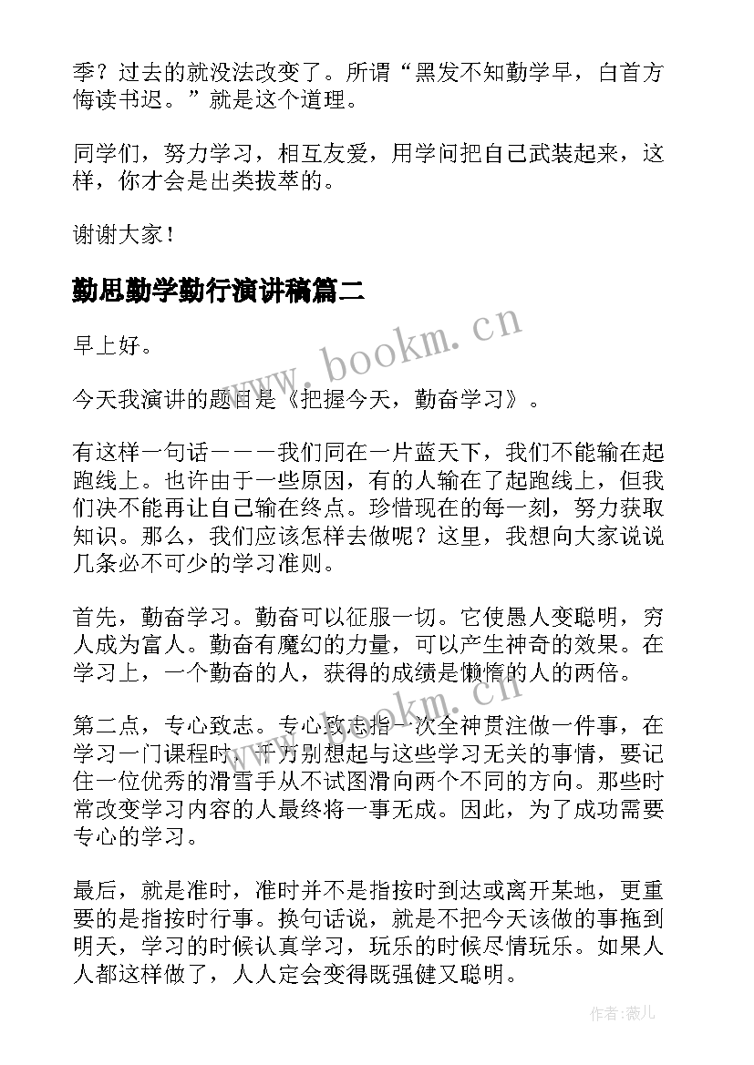 勤思勤学勤行演讲稿(大全5篇)