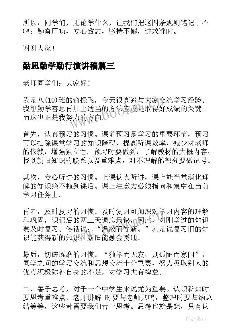 勤思勤学勤行演讲稿(大全5篇)