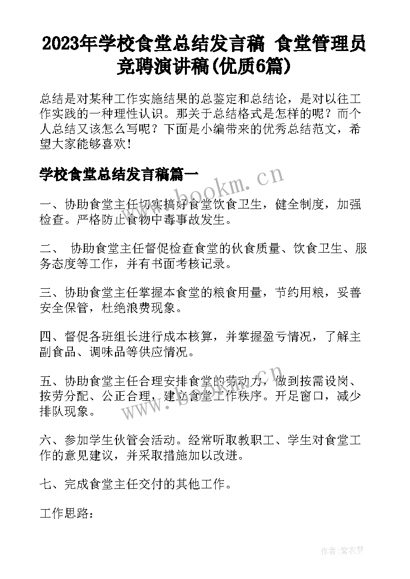 2023年学校食堂总结发言稿 食堂管理员竞聘演讲稿(优质6篇)