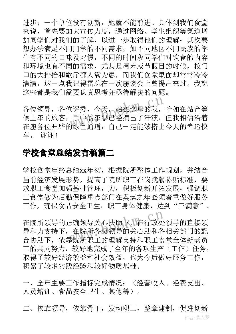 2023年学校食堂总结发言稿 食堂管理员竞聘演讲稿(优质6篇)