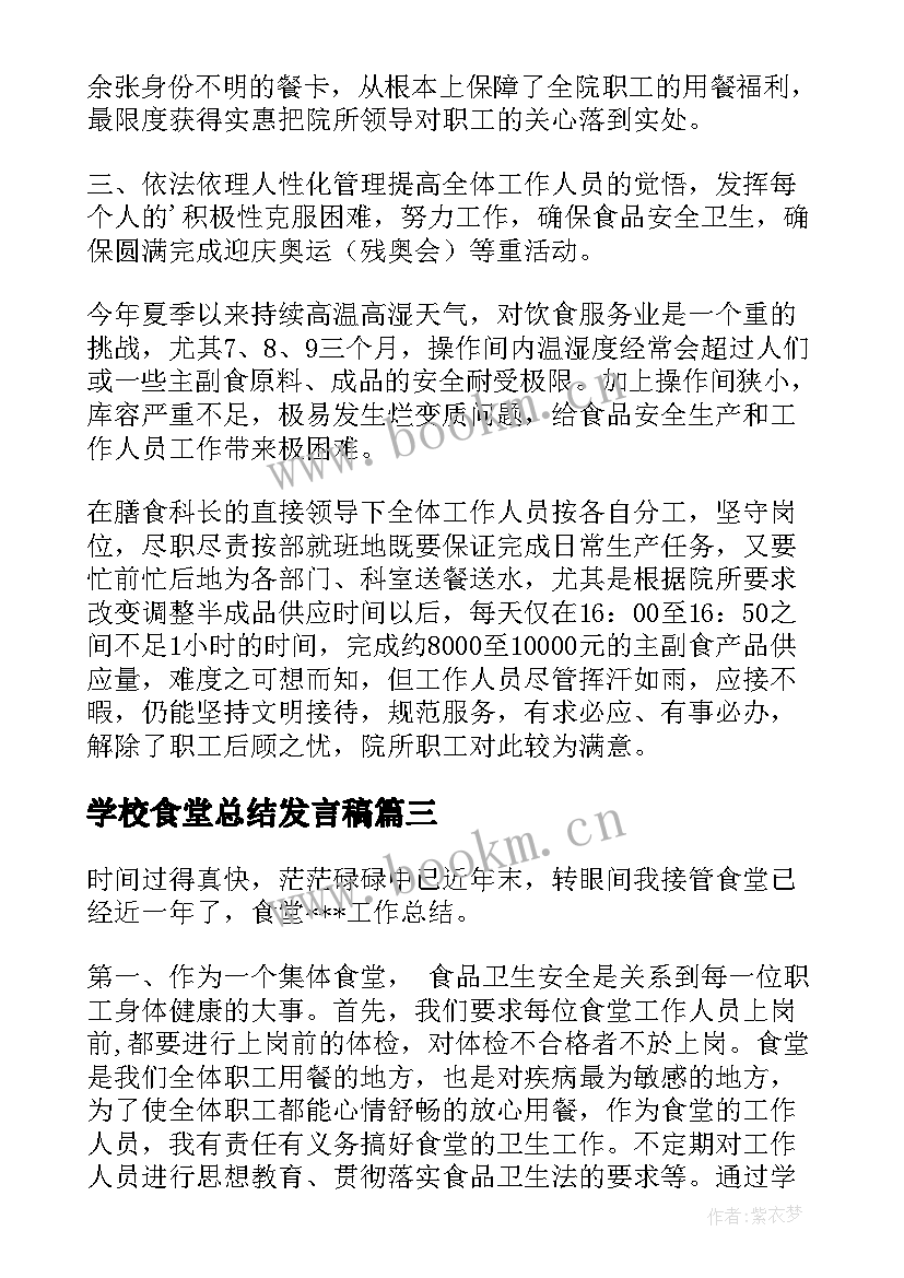 2023年学校食堂总结发言稿 食堂管理员竞聘演讲稿(优质6篇)