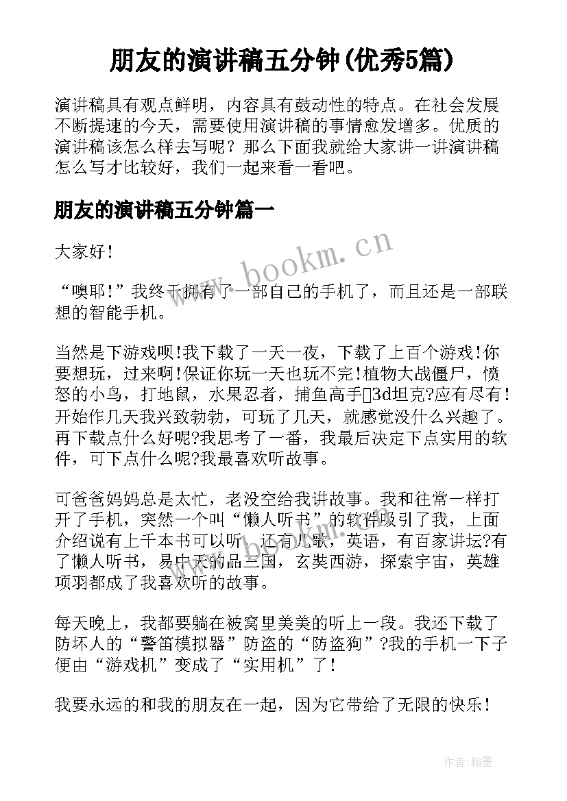 朋友的演讲稿五分钟(优秀5篇)