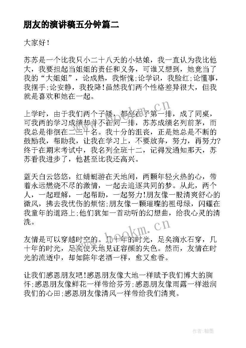 朋友的演讲稿五分钟(优秀5篇)