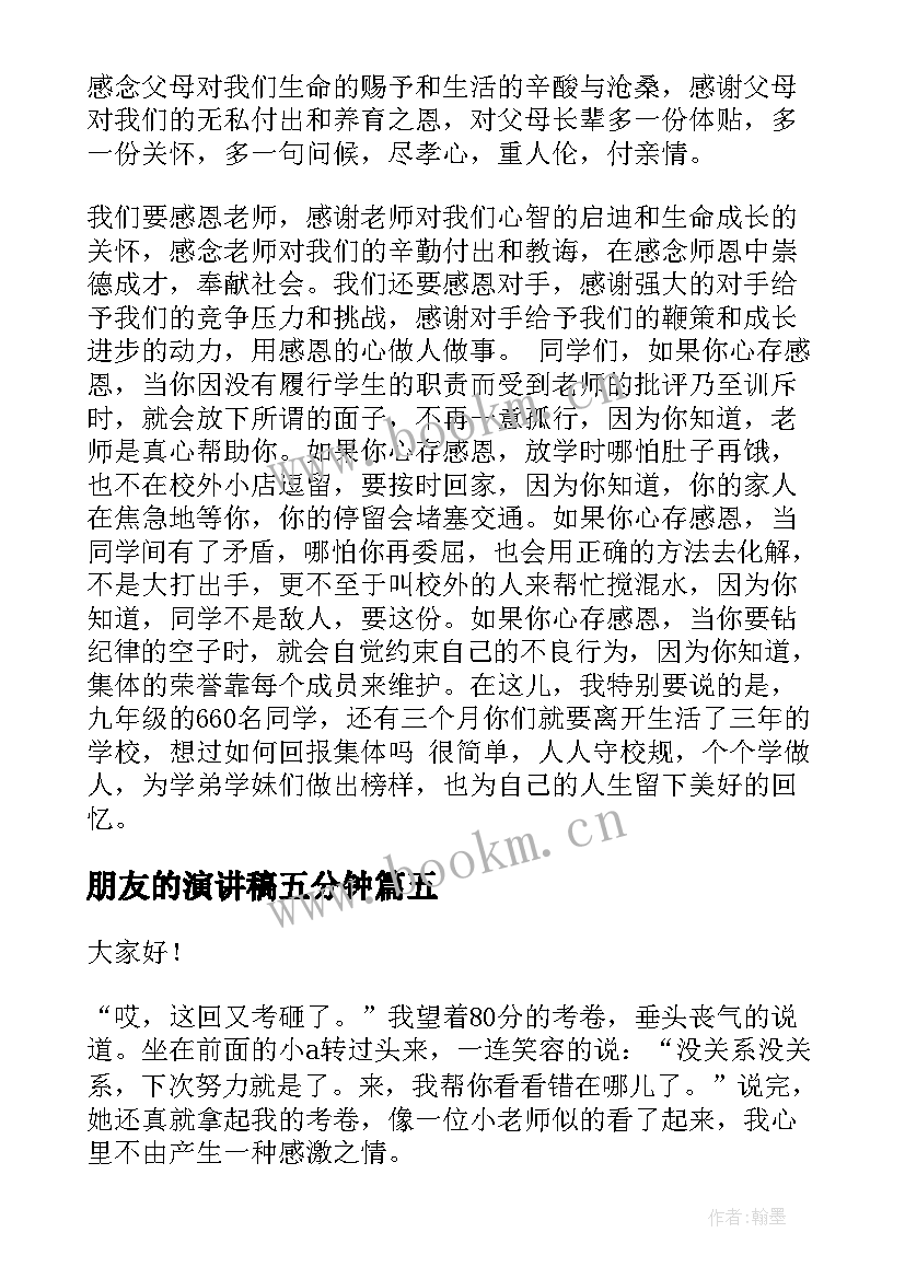 朋友的演讲稿五分钟(优秀5篇)