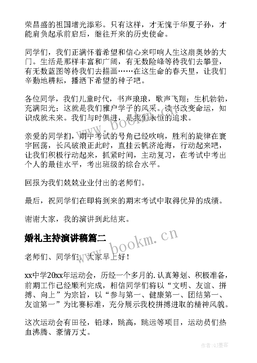 最新婚礼主持演讲稿 主持人演讲稿(通用5篇)