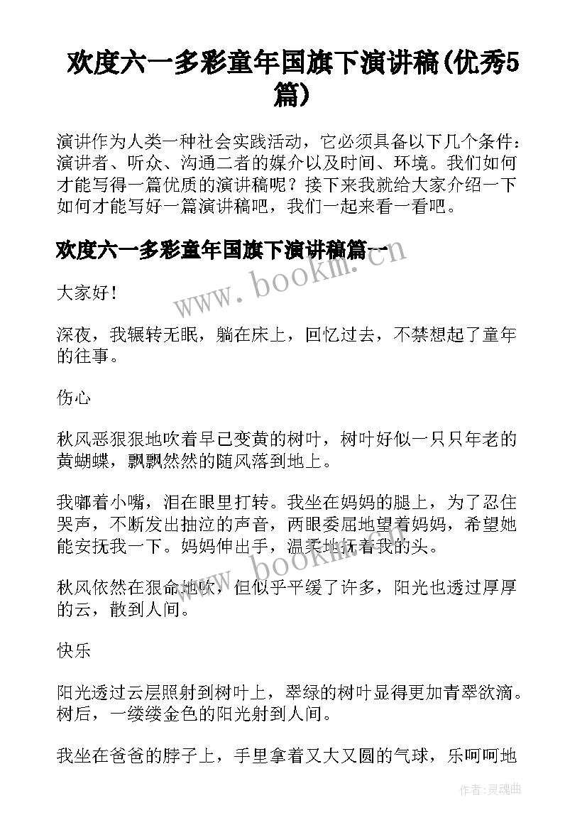 欢度六一多彩童年国旗下演讲稿(优秀5篇)