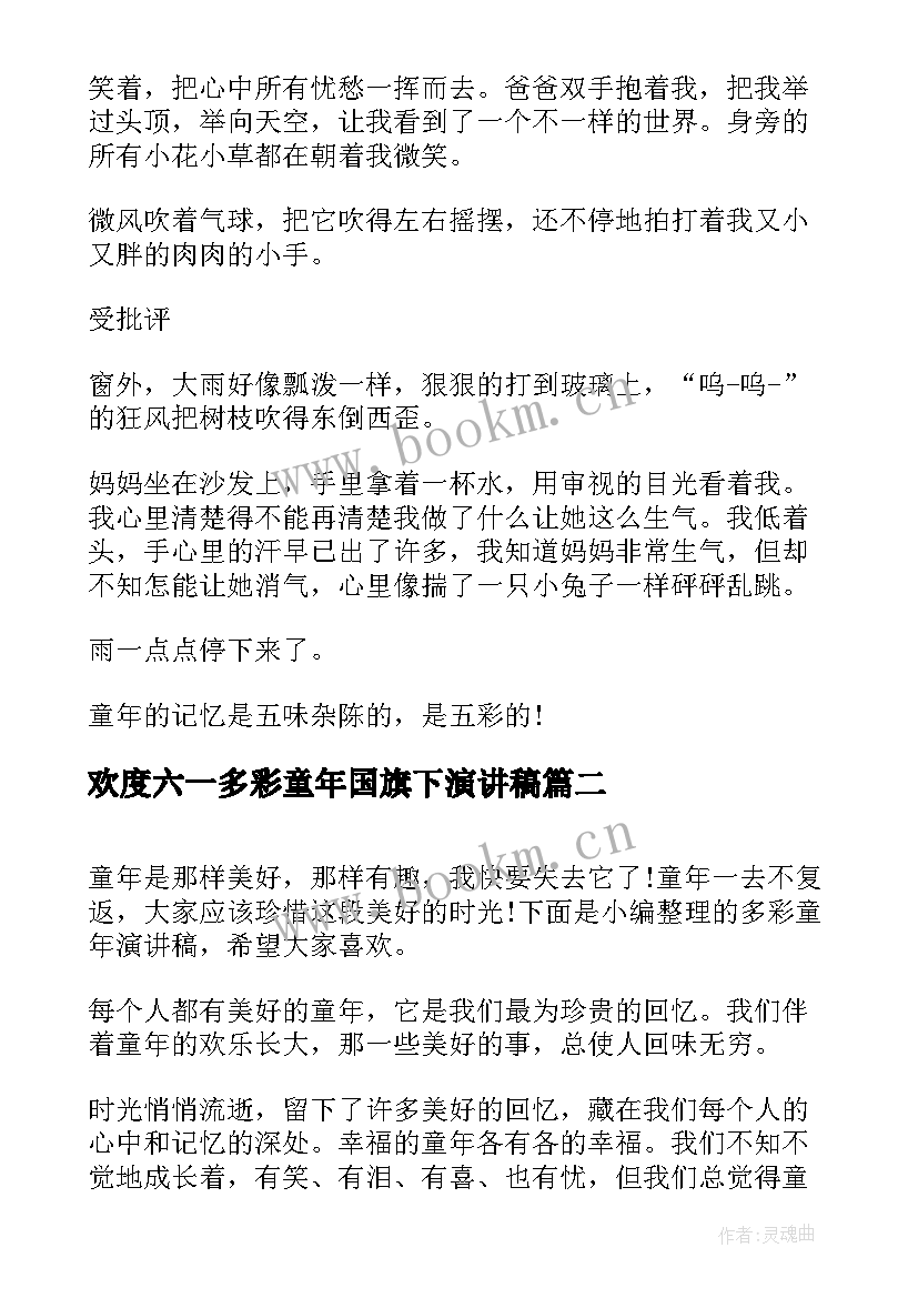 欢度六一多彩童年国旗下演讲稿(优秀5篇)