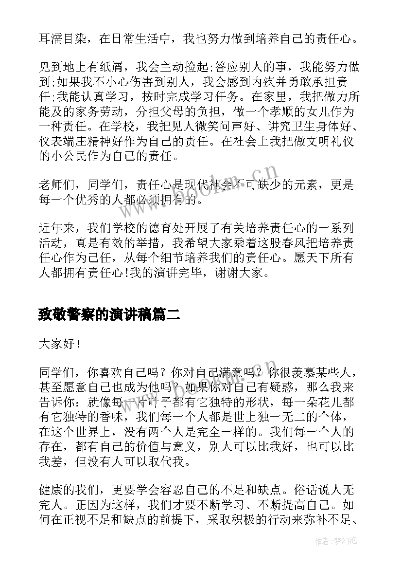 致敬警察的演讲稿(汇总5篇)