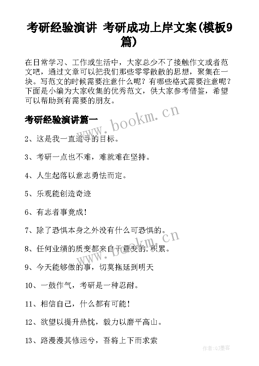 考研经验演讲 考研成功上岸文案(模板9篇)