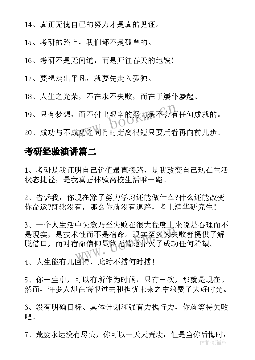 考研经验演讲 考研成功上岸文案(模板9篇)