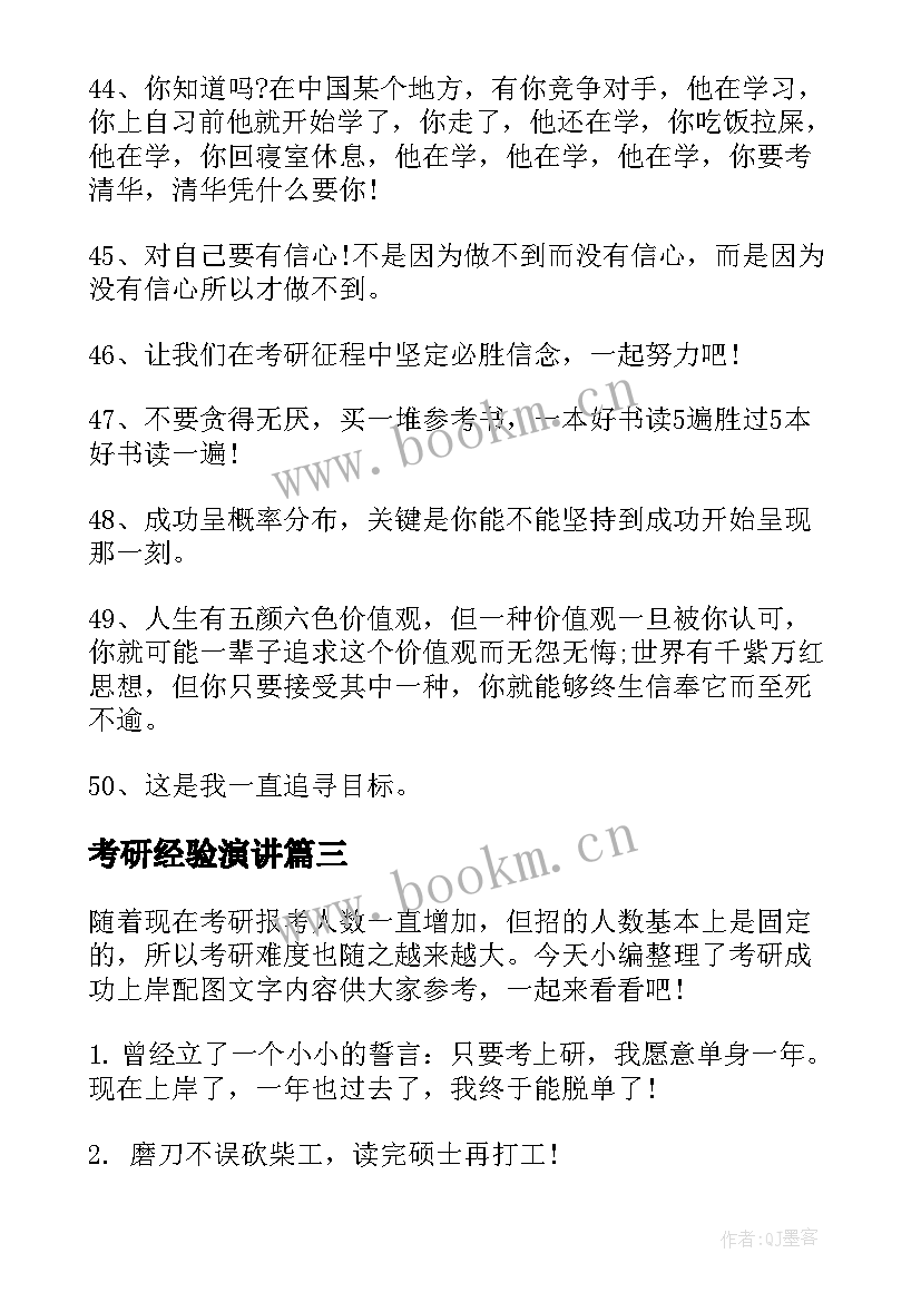 考研经验演讲 考研成功上岸文案(模板9篇)