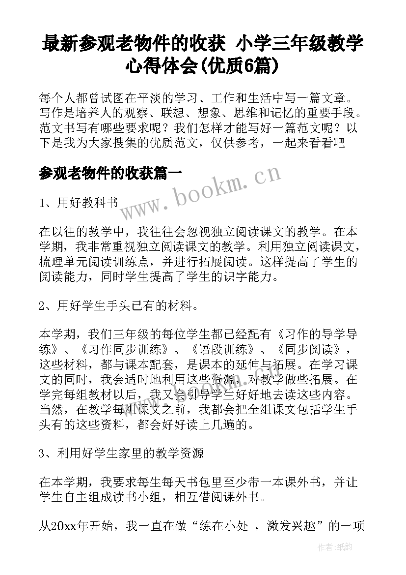 最新参观老物件的收获 小学三年级教学心得体会(优质6篇)