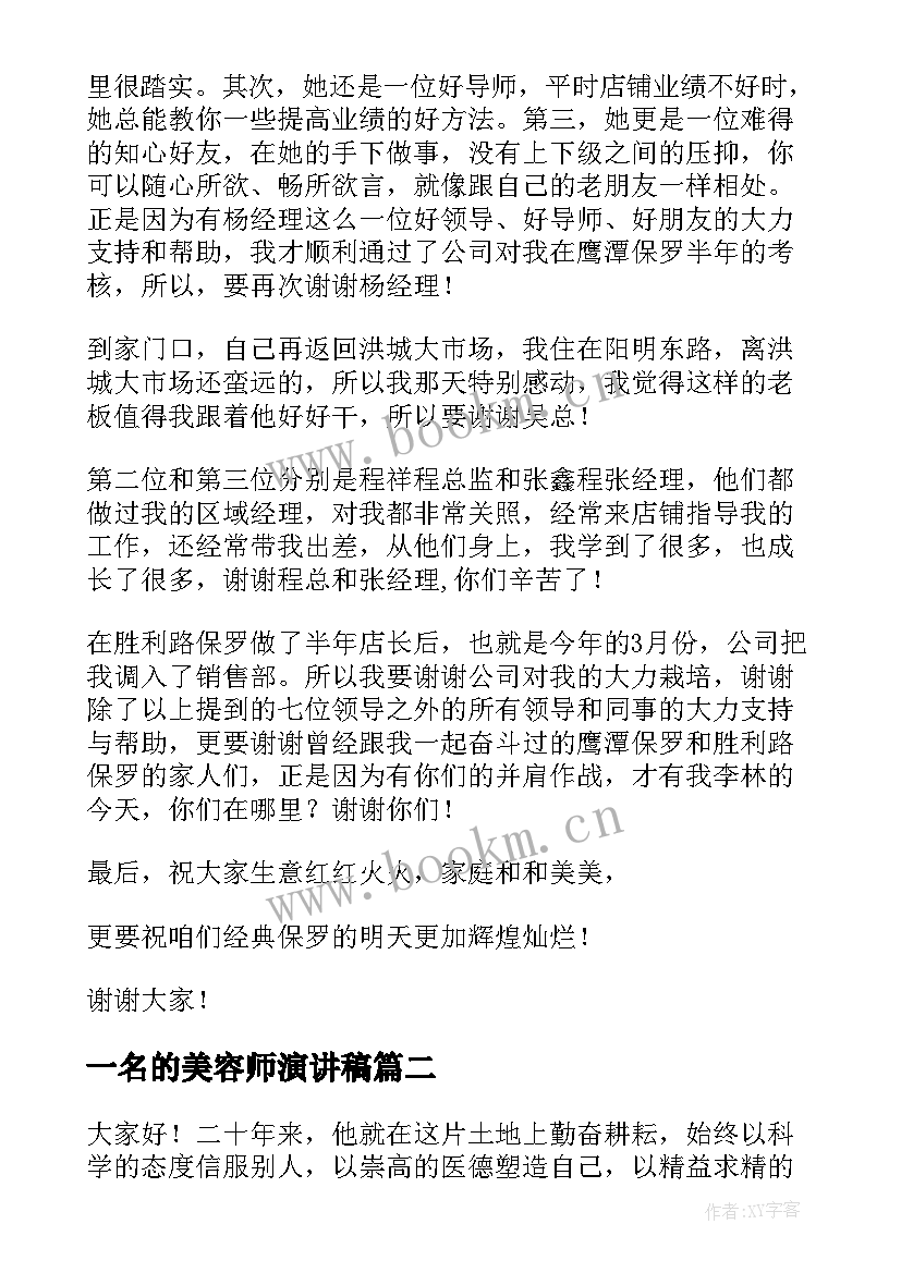 2023年一名的美容师演讲稿 美容师演讲稿(精选7篇)