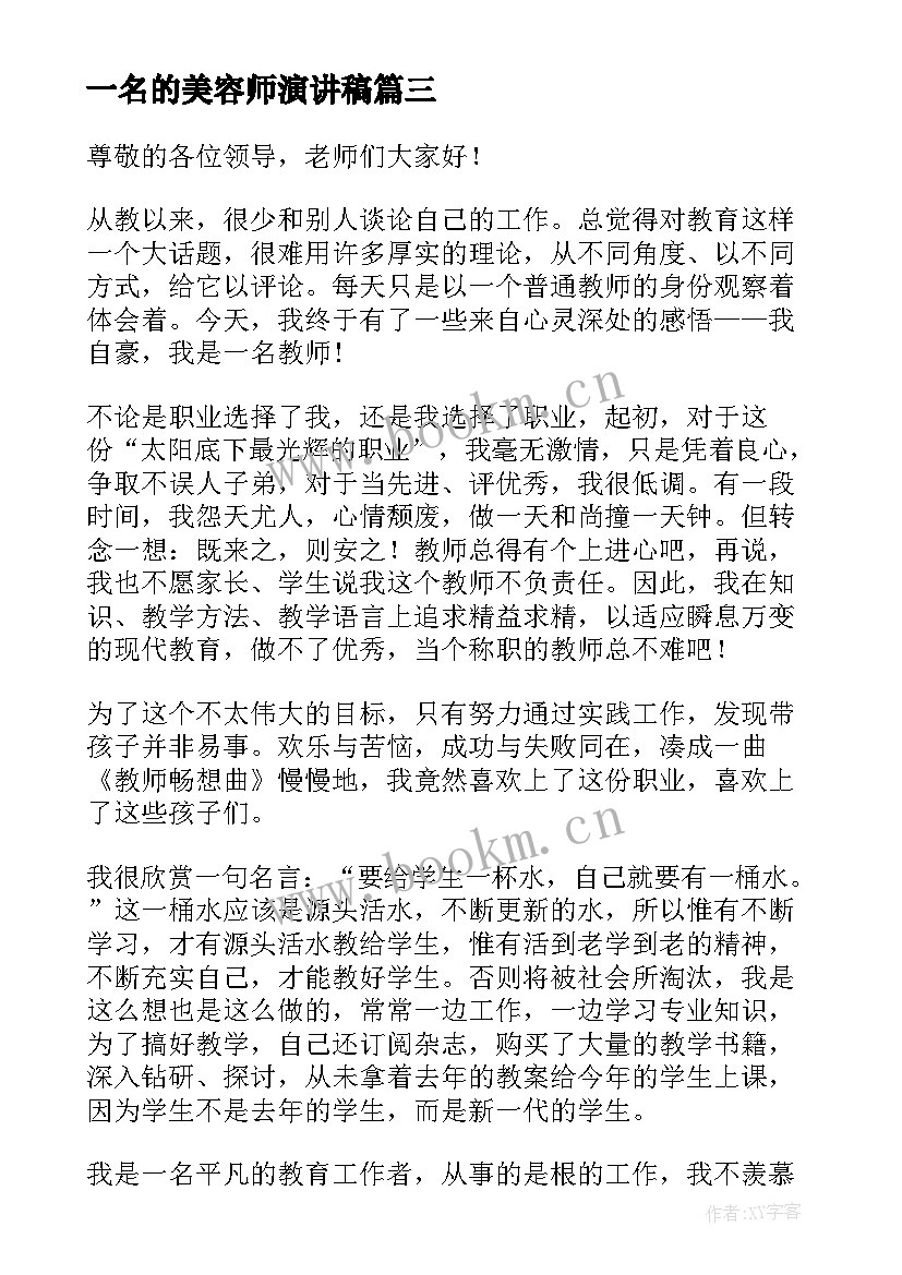 2023年一名的美容师演讲稿 美容师演讲稿(精选7篇)