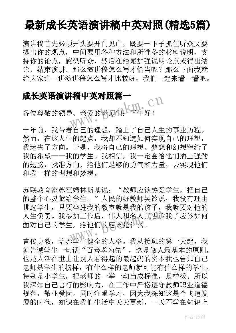 最新成长英语演讲稿中英对照(精选5篇)