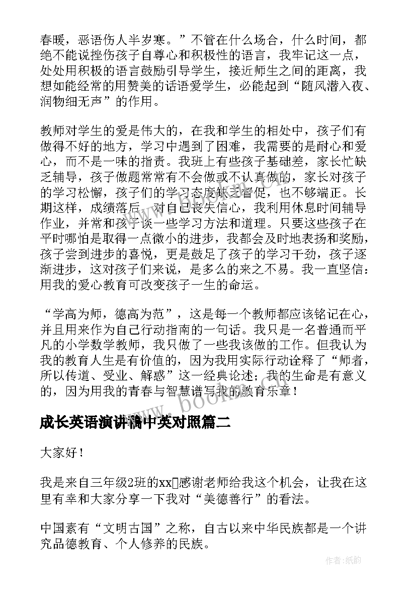 最新成长英语演讲稿中英对照(精选5篇)