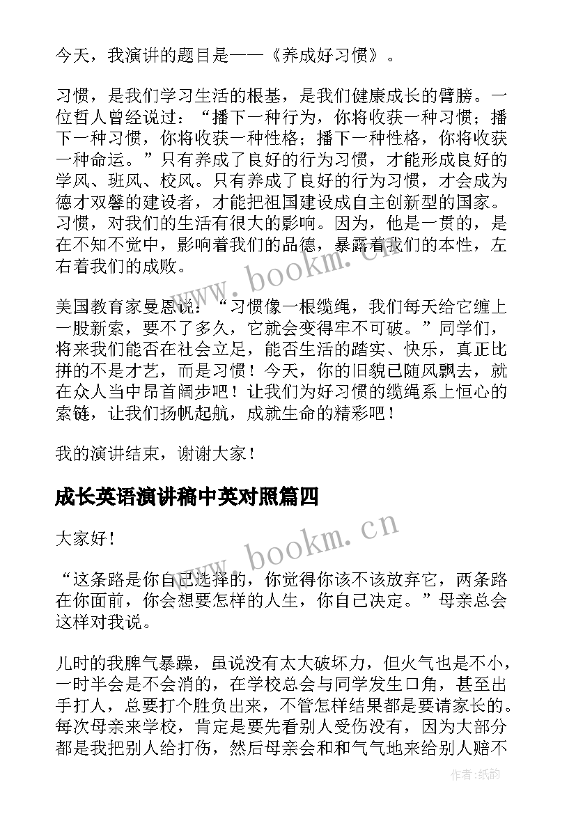 最新成长英语演讲稿中英对照(精选5篇)