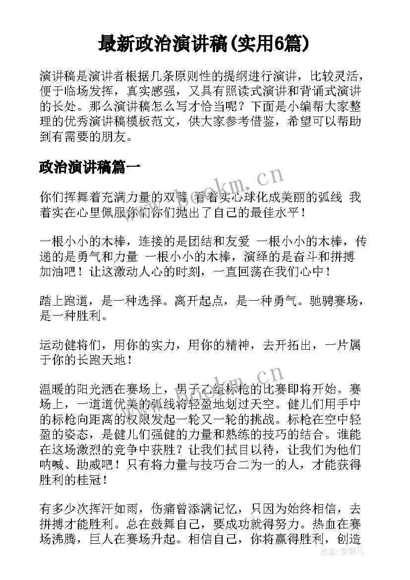 最新政治演讲稿(实用6篇)